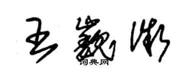 朱錫榮王巍微草書個性簽名怎么寫