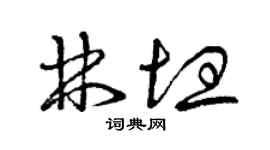 曾慶福林坦草書個性簽名怎么寫