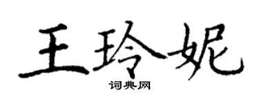 丁謙王玲妮楷書個性簽名怎么寫