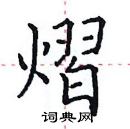 田英章寫的硬筆楷書熠