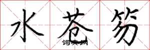 荊霄鵬水蒼笏楷書怎么寫