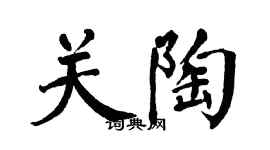 翁闓運關陶楷書個性簽名怎么寫