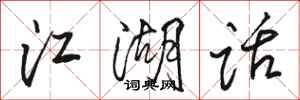 駱恆光江湖話行書怎么寫