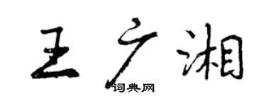 曾慶福王廣湘行書個性簽名怎么寫