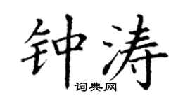 丁謙鍾濤楷書個性簽名怎么寫