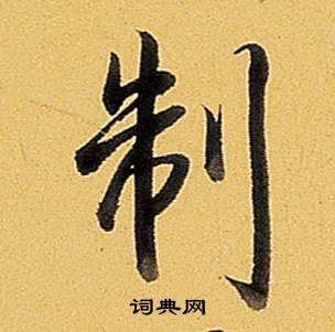 欠楷書書法_欠字書法_楷書字典