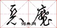 梁錦英惡魔草書怎么寫