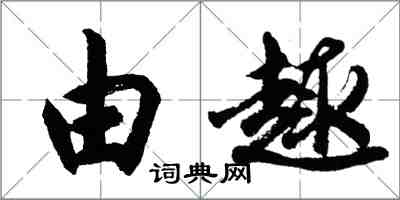 胡問遂由趣行書怎么寫