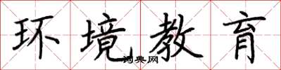 荊霄鵬環境教育楷書怎么寫