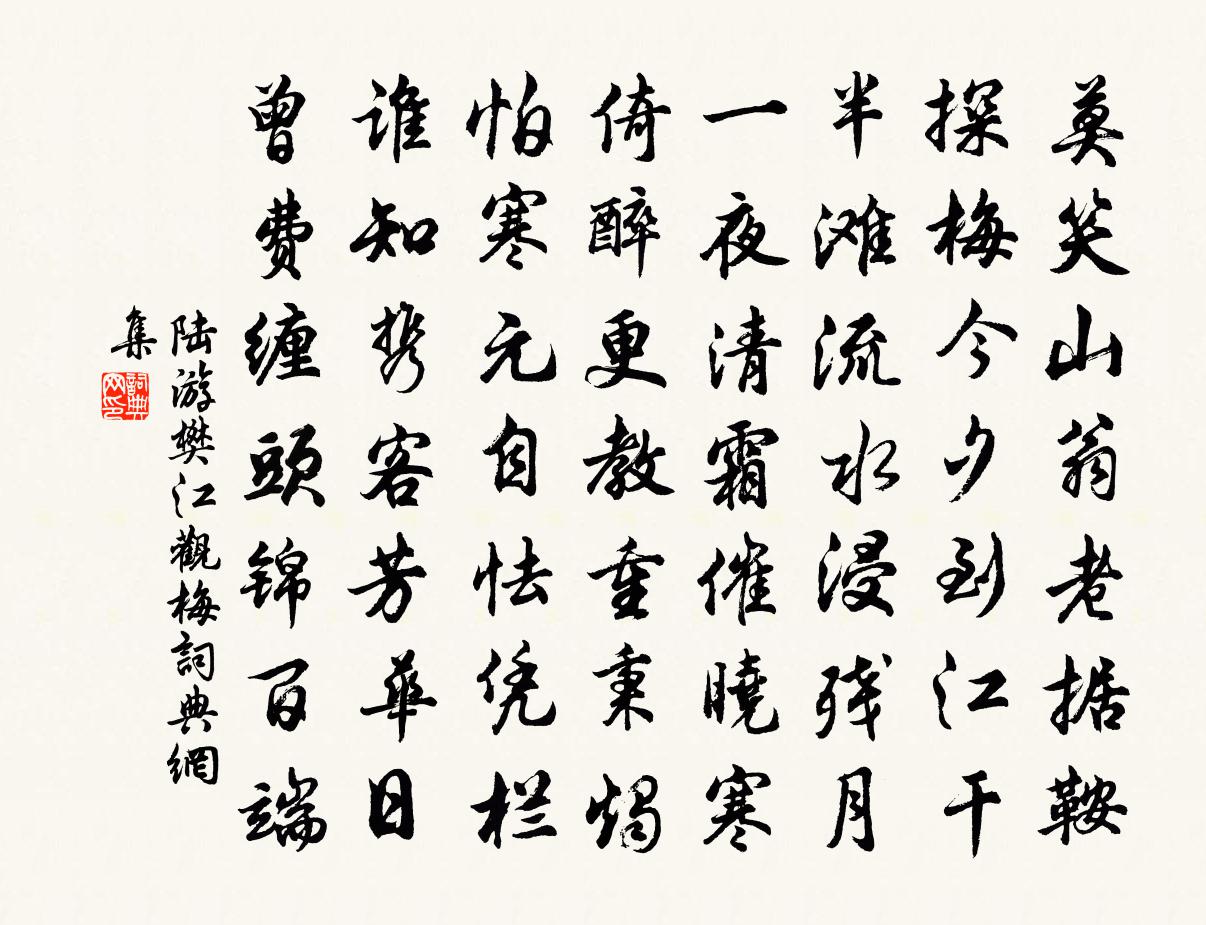 陸游樊江觀梅書法作品欣賞