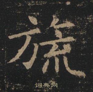 褚遂良孟法師碑中旒的寫法