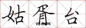 田英章姑胥台楷書怎么寫