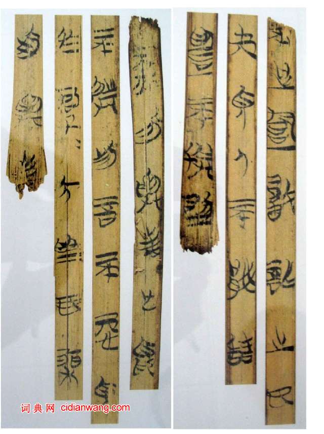 戰國楚竹簡，上海博物館藏