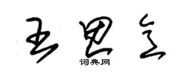 朱錫榮王思意草書個性簽名怎么寫