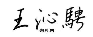 王正良王沁騁行書個性簽名怎么寫