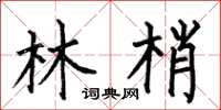 何伯昌林梢楷書怎么寫