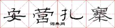 范連陞安營紮寨隸書怎么寫