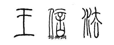 陳墨王信法篆書個性簽名怎么寫