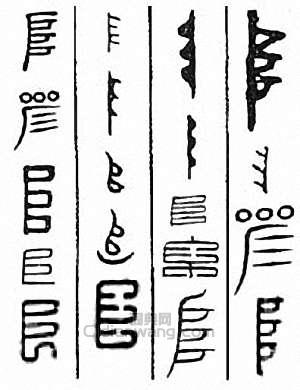 金石大字典的篆刻印章阜