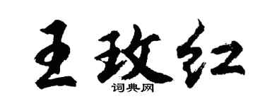胡問遂王玫紅行書個性簽名怎么寫