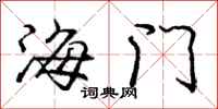 龐中華海門行書怎么寫