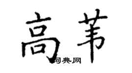 丁謙高葦楷書個性簽名怎么寫