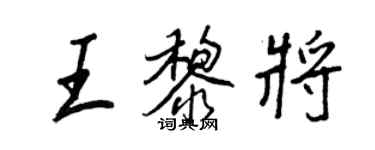 王正良王黎將行書個性簽名怎么寫