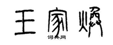 曾慶福王家煥篆書個性簽名怎么寫