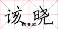 侯登峰該曉楷書怎么寫