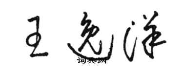 駱恆光王逸洋草書個性簽名怎么寫