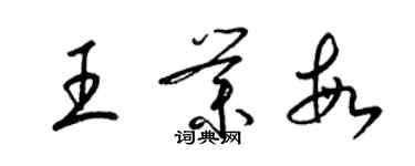 梁錦英王業敏草書個性簽名怎么寫