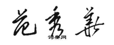 駱恆光范秀華草書個性簽名怎么寫