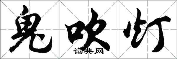 胡問遂鬼吹燈行書怎么寫