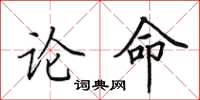 田英章論命楷書怎么寫