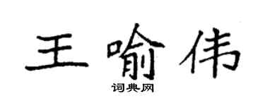 袁強王喻偉楷書個性簽名怎么寫