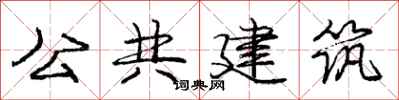 龐中華公共建築行書怎么寫