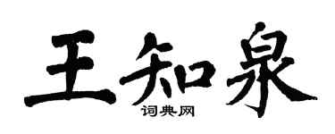 翁闓運王知泉楷書個性簽名怎么寫