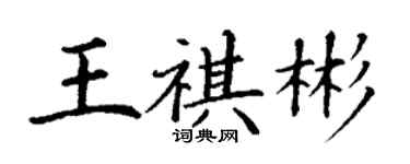 丁謙王祺彬楷書個性簽名怎么寫