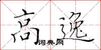 黃華生高逸楷書怎么寫