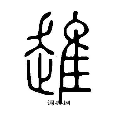 說文解字寫的趡