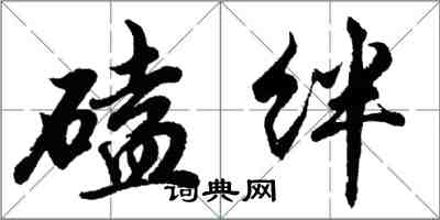 胡問遂磕絆行書怎么寫