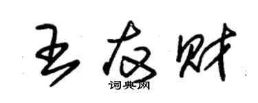 朱錫榮王友財草書個性簽名怎么寫