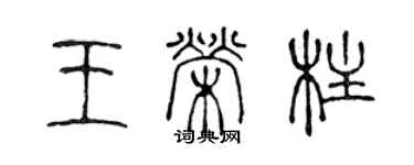 陳聲遠王榮柱篆書個性簽名怎么寫