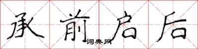 侯登峰承前啟後楷書怎么寫