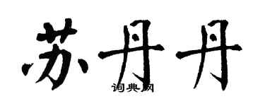 翁闓運蘇丹丹楷書個性簽名怎么寫