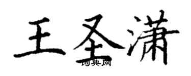 丁謙王聖瀟楷書個性簽名怎么寫
