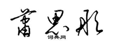 梁錦英蕭思彤草書個性簽名怎么寫