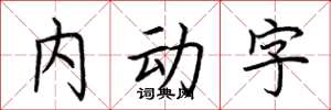 荊霄鵬內動字楷書怎么寫