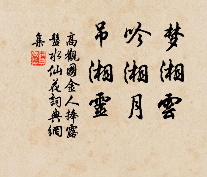 溉釜烹魚，飯疏飲水，勝咀絳霞瓊液 詩詞名句