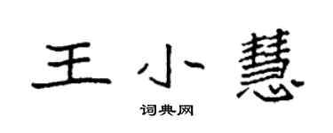 袁強王小慧楷書個性簽名怎么寫